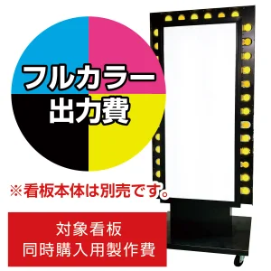 電飾看板 LK-706用印刷費 (看板本体同時購入用・単品購入不可) 1面印刷