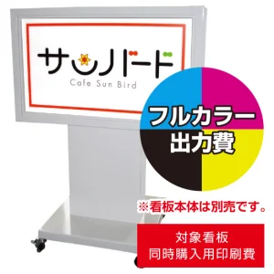 電飾看板MK-06用印刷費 (看板本体同時購入用・単品購入不可) 1面印刷