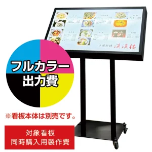 LED内照式メニュースタンド看板用印刷費 MS-900用 (看板本体同時購入用・単品購入不可)