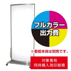 電飾看板 RA-301用印刷費 (看板本体同時購入用・単品購入不可) 1面印刷