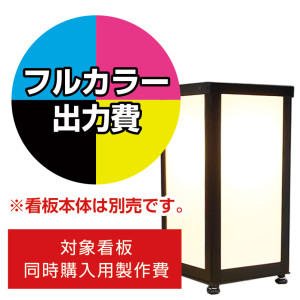 路地行灯 RJ-08用印刷費 (看板本体同時購入用・単品購入不可) 1面印刷