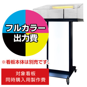 サンプルケース付メニュースタンド SP-91用印刷費 (看板本体同時購入用・単品購入不可)