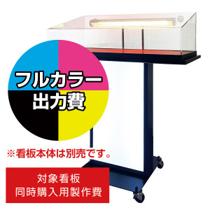 サンプルケース付メニュースタンド SP-92用印刷費 (看板本体同時購入用・単品購入不可)