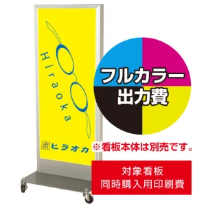 スタンド看板TA-500用印刷費 (看板本体同時購入用・単品購入不可) 1面印刷
