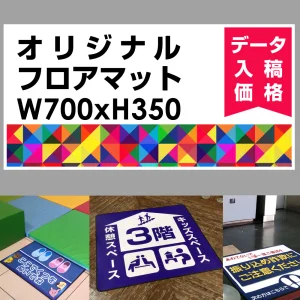 P.E.Fラバーマット オリジナルデザイン (印刷費込み) 350×700mm ホワイト 防炎シール付