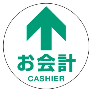 フロアシート 糊付丸形 Φ30cm 「矢印・お会計」床面滑り止め加工ラミネート仕様  Fタイプ