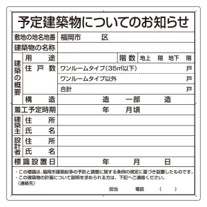 建築計画のお知らせ エコユニボード 福岡市型 (302-21F)