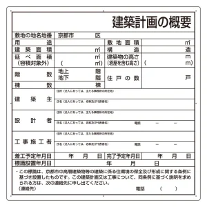 建築計画のお知らせ エコユニボード 京都市型 (302-21KY)