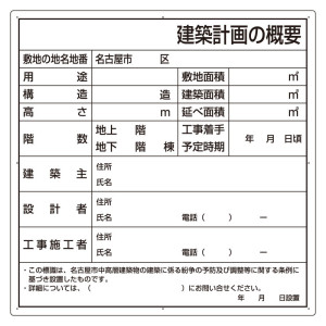 建築計画のお知らせ エコユニボード 名古屋市型 (302-21N)