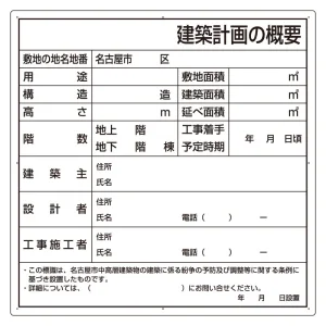 建築計画のお知らせ エコユニボード 名古屋市型 (302-21N)