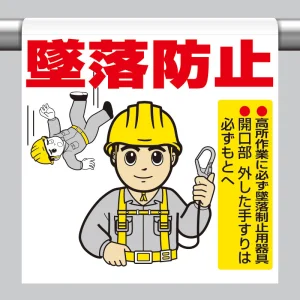 ワンタッチ取付標識 墜落防止(墜落制止用器具) - 安全用品・工事看板 ワンタッチ取付標識 墜落防止(墜落制止用器具) - 安全用品・工事看板
