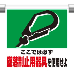 ワンタッチ取付標識 ここでは必ず墜落制止用器具を使用せよ - 安全用品 ワンタッチ取付標識 ここでは必ず墜落制止用器具を使用せよ - 安全用品