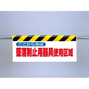 ワンタッチ取付標識（反射印刷）ここから先は墜落制止用器具使用区域