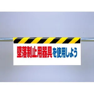 ワンタッチ取付標識（反射印刷）墜落制止用器具を使用しよう