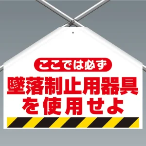 ワンタッチ取付標識（筋かいシート） ここでは必ず墜落制止用器具を使用せよ