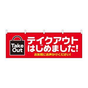 テイクアウトはじめました お気軽にお声がけください (43446)