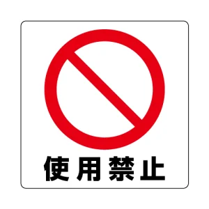 ミニステッカー(12枚1組) 50×50 使用禁止 (838-43B)