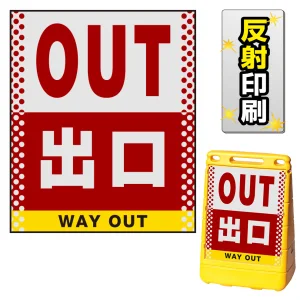 バリアポップサイン用面板のみ(※本体別売) ドット柄 出口 片面 反射出力 (BPS-SMD111-H(1))