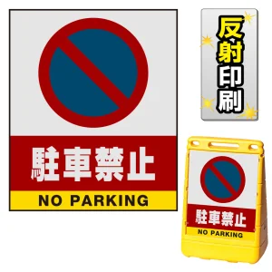 バリアポップサイン用面板のみ(※本体別売) 駐車禁止 (駐車禁止マーク) 両面 反射出力 (BPS-SMD201-H(2))