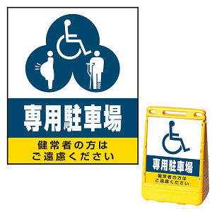 バリアポップサイン用面板のみ(※本体別売) (3種マーク)専用駐車場 片面 通常出力 (BPS-SMD222-S(1))