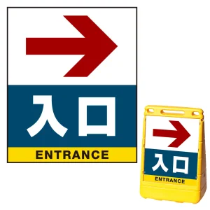 バリアポップサイン用面板(※本体別売) 右矢印＋入口