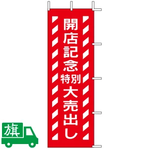 のぼり旗 開店記念特別大売出し 2