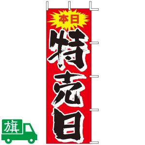 のぼり旗 本日特売日 3