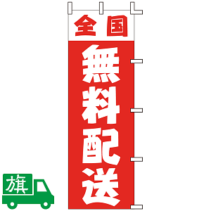 のぼり旗 全国無料配送 1