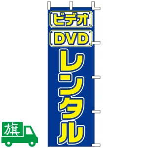 のぼり旗 ビデオ・DVD レンタル