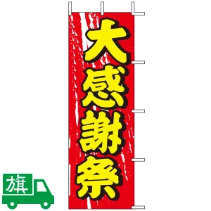 のぼり旗 大感謝祭
