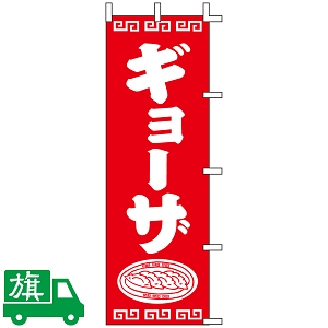 のぼり旗 ギョーザ
