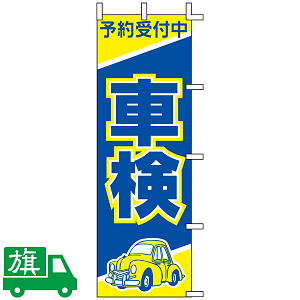 のぼり旗 車検