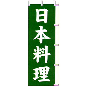 のぼり旗 日本料理
