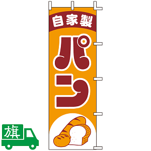 のぼり旗 自家製パン