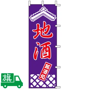 のぼり旗 地酒