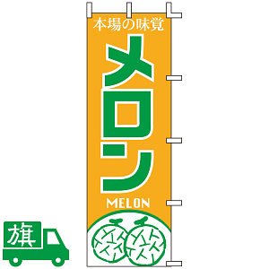 のぼり旗 メロン