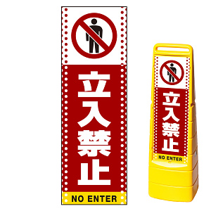 マルチクリッピングサイン用面板のみ(※本体別売) ドット柄 立入禁止 片面 通常出力 (MCS-SMD109-S(1))