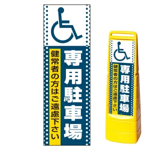 マルチクリッピングサイン用面板(※本体別売) ドット柄 (国際シンボルマーク)専用駐車場