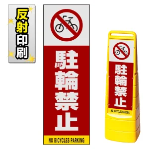マルチクリッピングサイン用面板のみ(※本体別売) 駐輪禁止 片面 反射出力 (MCS-SMD207-H(1))