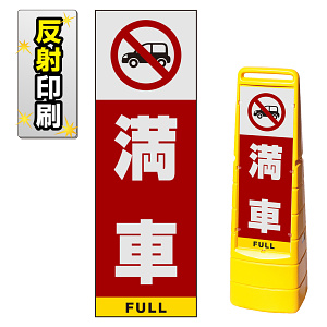 マルチクリッピングサイン用面板のみ(※本体別売) 満車 片面 反射出力 (MCS-SMD213-H(1))