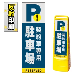 マルチクリッピングサイン用面板のみ(※本体別売) 契約車専用駐車場 片面 反射出力 (MCS-SMD222-H(1))