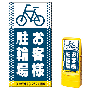 マルチポップサイン用面板のみ(※本体別売) ドット柄 お客様駐輪場  片面 通常出力 (MPS-SMD126-S(1))