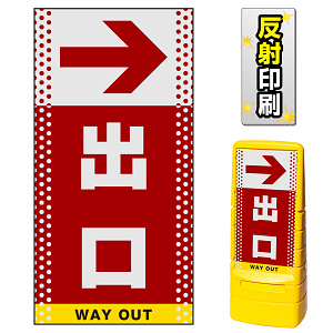 マルチポップサイン用面板のみ(※本体別売) ドット柄 右矢印＋出口  片面 反射出力 (MPS-SMD134-H(1))