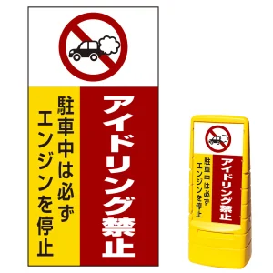 マルチポップサイン用面板(※本体別売) アイドリング禁止 