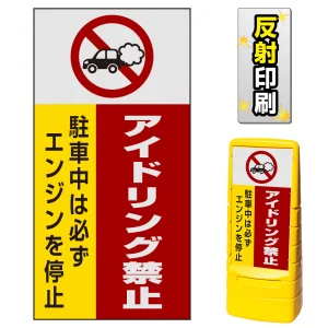 マルチポップサイン用面板のみ(※本体別売) アイドリング禁止  片面 反射出力 (MPS-SMD206-H(1))