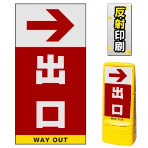 マルチポップサイン用面板のみ(※本体別売) 右矢印＋出口  片面 反射出力 (MPS-SMD234-H(1))