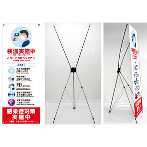 感染症予防呼び掛け バナーXスタンド トロピカル印刷幕(W600×H1600mm)付き Bタイプ (1696B)