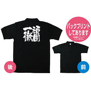 商売繁盛ポロシャツ (1073) S 頑固一徹