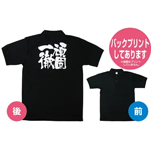 商売繁盛ポロシャツ (1073) S 頑固一徹