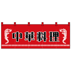のれん スタンダード (1125) 中華料理 左右にイラスト